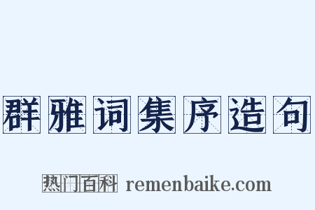 群雅词集序造句是什么意思的图片